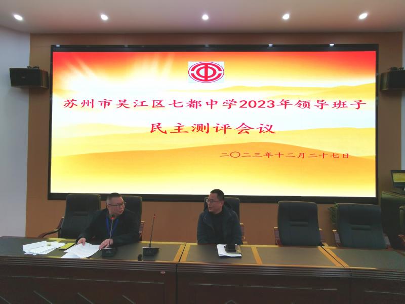 2023民主测评大会.jpg 2023民主测评大会.jpg